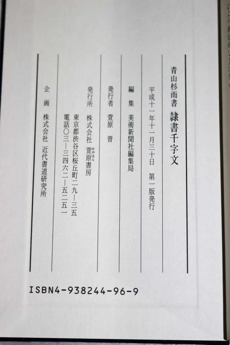 青山杉雨書 隷書千字文』美術新聞社編集局 2017/03/09 | 悠久堂書店